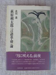 萩原朔太郎<言語革命>論