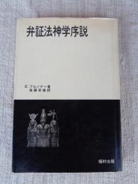 弁証法神学序説
