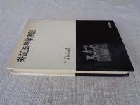 弁証法神学序説