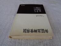 弁証法神学序説