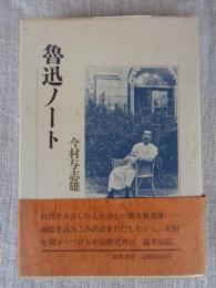 魯迅ノート