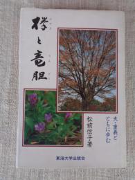 欅と竜胆 : 夫・重義とともに歩む