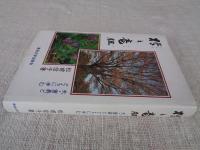 欅と竜胆 : 夫・重義とともに歩む