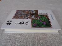 欅と竜胆 : 夫・重義とともに歩む