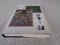 欅と竜胆 : 夫・重義とともに歩む