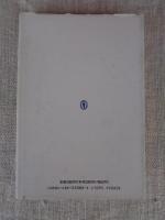 欅と竜胆 : 夫・重義とともに歩む