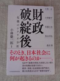 財政破綻後 : 危機のシナリオ分析