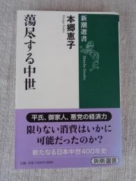 蕩尽する中世