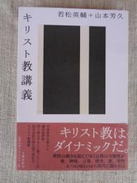 キリスト教講義