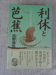利休と芭蕉 : 人生を自在に生きる知恵