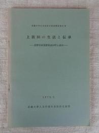 上波田の生活と伝承 : 長野県東筑摩郡波田町上波田