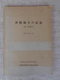 津軽地方の民俗
