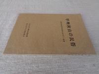 甲州秋山の民俗 : 山梨県南都留郡秋山村寺下・尾崎 東京女子大学民俗調査団昭和48年度調査報告