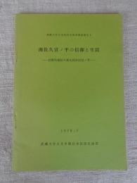 南佐久宮ノ平の信仰と生活 : 長野県南佐久郡北相木村宮ノ平