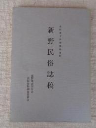 新野民俗誌稿 : 長野県下伊那郡阿南町