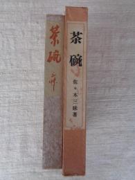 茶碗