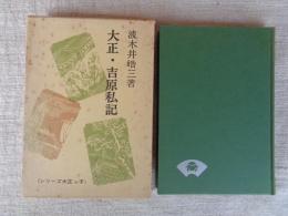 大正・吉原私記