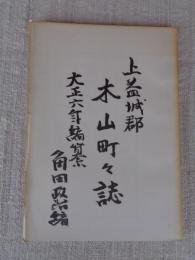 上益城郡木山町々誌　