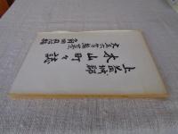 上益城郡木山町々誌　