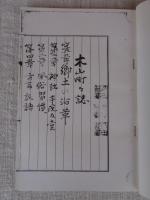 上益城郡木山町々誌　