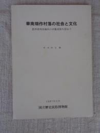 華南畑作村落の社会と文化 : 貴州省西北地区の少数民族を訪ねて