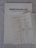 華南畑作村落の社会と文化 : 貴州省西北地区の少数民族を訪ねて