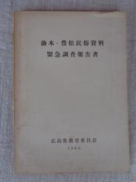 油木・豊松民俗資料緊急調査報告書