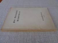 油木・豊松民俗資料緊急調査報告書