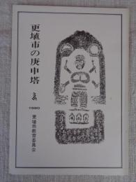 更埴市の庚申塔