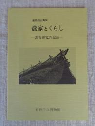 農家とくらし : 調査研究の記録