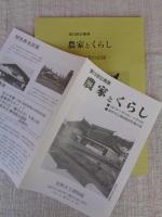 農家とくらし : 調査研究の記録