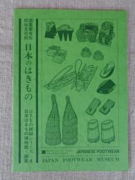 日本のはきもの : 国重要有形民俗文化財