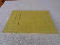 大和市文化財調査報告書