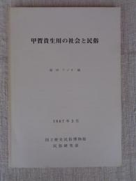 甲賀貴生川の社会と民俗