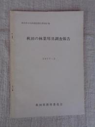 秋田県文化財調査報告書