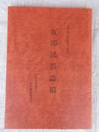 坂部民俗誌稿 : 長野県下伊那郡天竜村