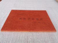 坂部民俗誌稿 : 長野県下伊那郡天竜村