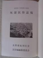 坂部民俗誌稿 : 長野県下伊那郡天竜村