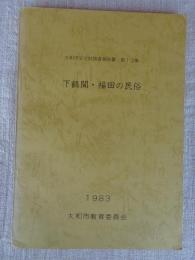 大和市文化財調査報告書