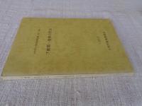 大和市文化財調査報告書