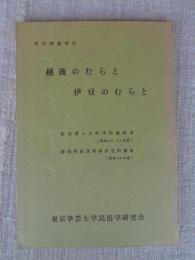 民俗調査報告「越後のむらと伊豆のむらと」 : 新潟県十日町市中条新水（昭和46・47年度）　静岡県賀茂郡南伊豆町妻良（昭和48年度）