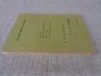 民俗調査報告「越後のむらと伊豆のむらと」 : 新潟県十日町市中条新水（昭和46・47年度）　静岡県賀茂郡南伊豆町妻良（昭和48年度）