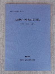 益城町文化財報告
