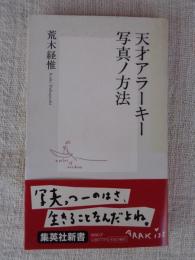 天才アラーキー写真ノ方法