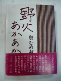野火あかあかと : 奥むめお自伝
