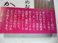 野火あかあかと : 奥むめお自伝