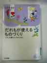 だれもが使えるものづくり : くらしを豊かにするために (ドキュメント・ユニバーサルデザイン)