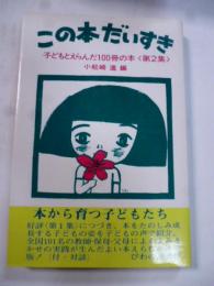 この本だいすき : 子どもとえらんた100冊の本　(第2集)