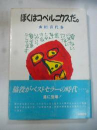 ぼくはコペルニクスだ。