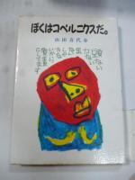 ぼくはコペルニクスだ。